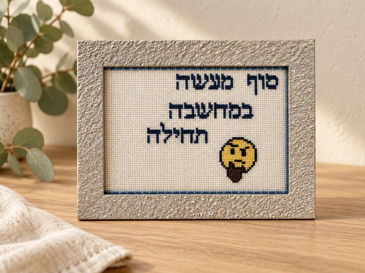 רקמה ממוסגרת עם משפט בעברית ואיור צהוב